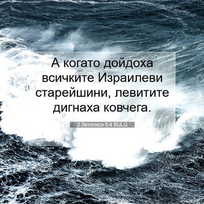 Picture 07 - 2 Летописи 5:4 BULG - А когато дойдоха всичките - Bible Verse Picture