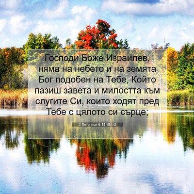 Picture 07 - 2 Летописи 6:14 BULG - Господи Боже Израилев, - Bible Verse Picture