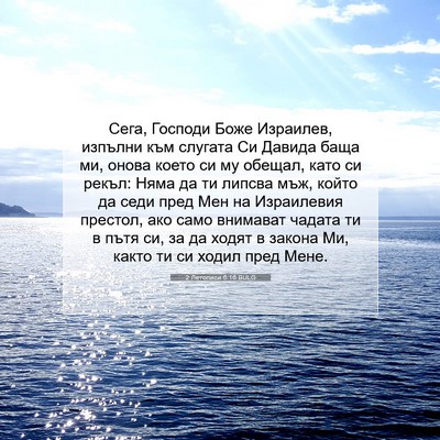 Picture 07 - 2 Летописи 6:16 BULG - Сега, Господи Боже - Bible Verse Picture