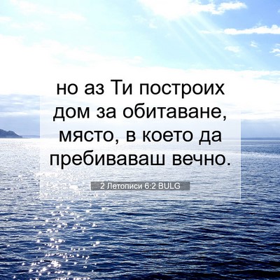 Picture 07 - 2 Летописи 6:2 BULG - но аз Ти построих дом за - Bible Verse Picture