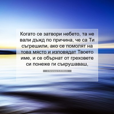 Picture 07 - 2 Летописи 6:26 BULG - Когато се затвори небето, - Bible Verse Picture