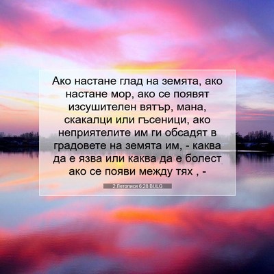 Picture 07 - 2 Летописи 6:28 BULG - Ако настане глад на земята, - Bible Verse Picture