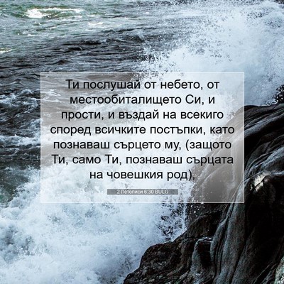 Picture 07 - 2 Летописи 6:30 BULG - Ти послушай от небето, от - Bible Verse Picture
