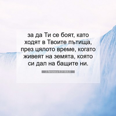 Picture 07 - 2 Летописи 6:31 BULG - за да Ти се боят, като ходят - Bible Verse Picture