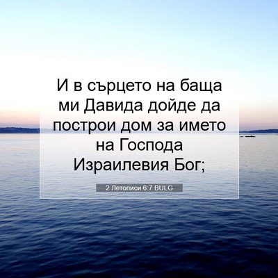 Picture 07 - 2 Летописи 6:7 BULG - И в сърцето на баща ми - Bible Verse Picture