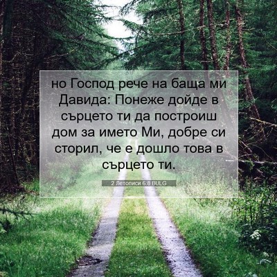 Picture 07 - 2 Летописи 6:8 BULG - но Господ рече на баща ми - Bible Verse Picture