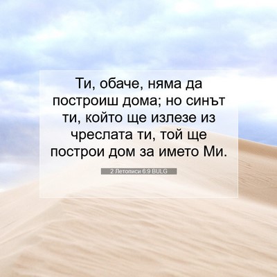 Picture 07 - 2 Летописи 6:9 BULG - Ти, обаче, няма да построиш - Bible Verse Picture