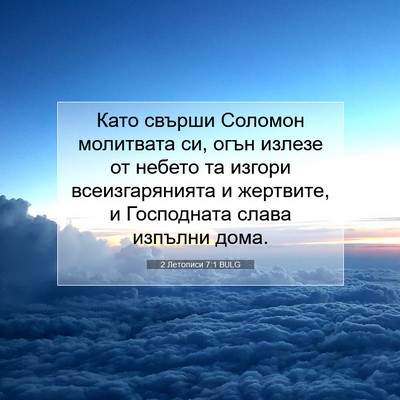Picture 07 - 2 Летописи 7:1 BULG - Като свърши Соломон - Bible Verse Picture