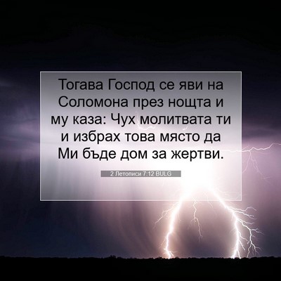 Picture 07 - 2 Летописи 7:12 BULG - Тогава Господ се яви на - Bible Verse Picture