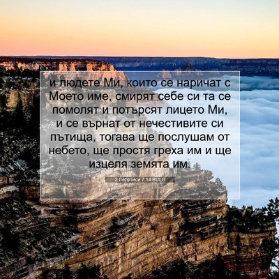 Picture 07 - 2 Летописи 7:14 BULG - и людете Ми, които се - Bible Verse Picture