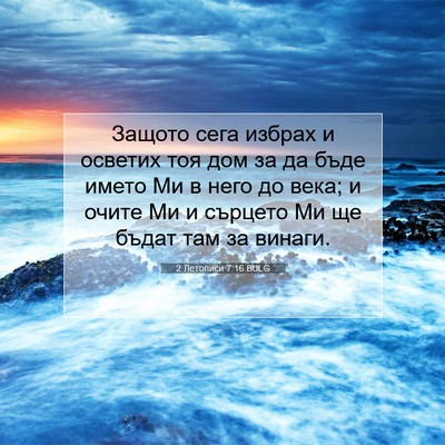 Picture 07 - 2 Летописи 7:16 BULG - Защото сега избрах и - Bible Verse Picture