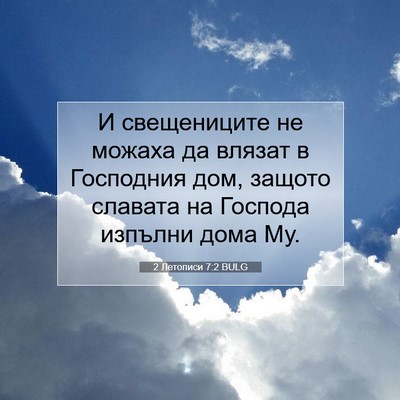 Picture 07 - 2 Летописи 7:2 BULG - И свещениците не можаха да - Bible Verse Picture