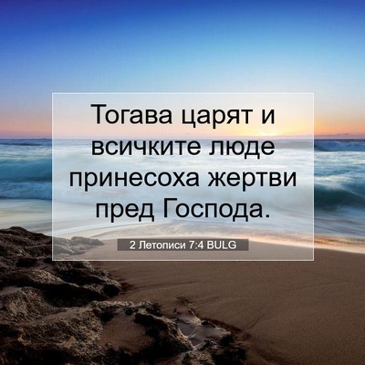 Picture 07 - 2 Летописи 7:4 BULG - Тогава царят и всичките - Bible Verse Picture