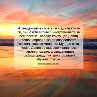 Picture 07 - 2 Летописи 7:6 BULG - И свещениците стояха - Bible Verse Picture