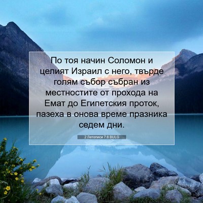 Picture 07 - 2 Летописи 7:8 BULG - По тоя начин Соломон и - Bible Verse Picture