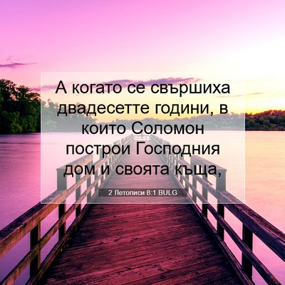 Picture 07 - 2 Летописи 8:1 BULG - А когато се свършиха - Bible Verse Picture