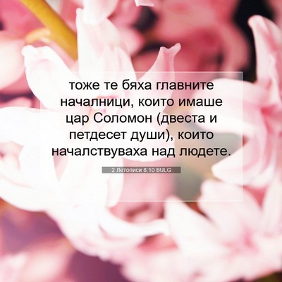 Picture 07 - 2 Летописи 8:10 BULG - тоже те бяха главните - Bible Verse Picture