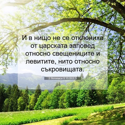 Picture 07 - 2 Летописи 8:15 BULG - И в нищо не се отклониха от - Bible Verse Picture