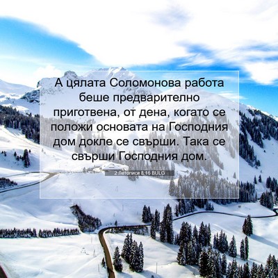 Picture 07 - 2 Летописи 8:16 BULG - А цялата Соломонова работа - Bible Verse Picture