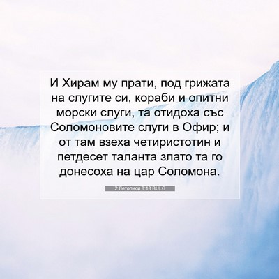 Picture 07 - 2 Летописи 8:18 BULG - И Хирам му прати, под - Bible Verse Picture