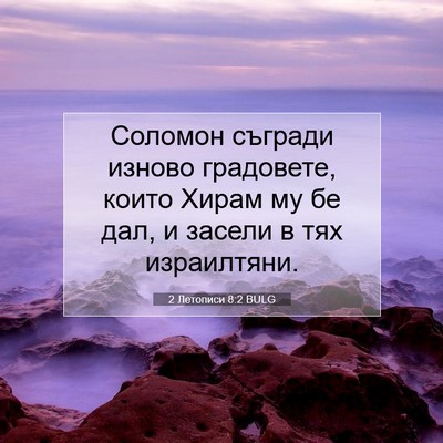 Picture 07 - 2 Летописи 8:2 BULG - Соломон съгради изново - Bible Verse Picture