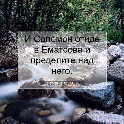Picture 07 - 2 Летописи 8:3 BULG - И Соломон отиде в Ематсова - Bible Verse Picture