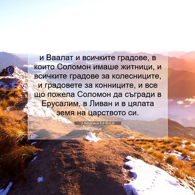 Picture 07 - 2 Летописи 8:6 BULG - и Ваалат и всичките - Bible Verse Picture