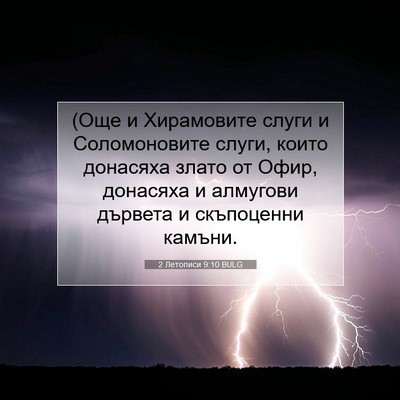 Picture 07 - 2 Летописи 9:10 BULG - (Още и Хирамовите слуги и - Bible Verse Picture