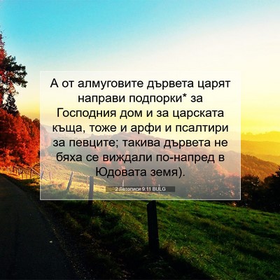 Picture 07 - 2 Летописи 9:11 BULG - А от алмуговите дървета - Bible Verse Picture