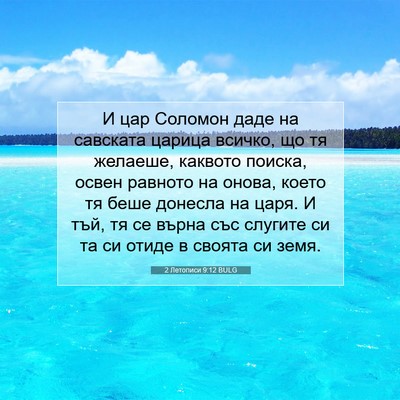 Picture 07 - 2 Летописи 9:12 BULG - И цар Соломон даде на - Bible Verse Picture