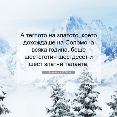 Picture 07 - 2 Летописи 9:13 BULG - А теглото на златото, което - Bible Verse Picture