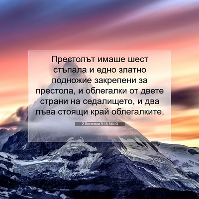 Picture 07 - 2 Летописи 9:18 BULG - Престолът имаше шест - Bible Verse Picture