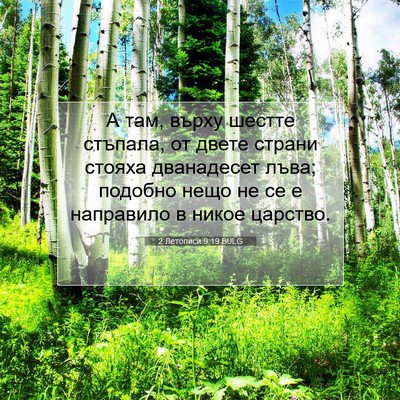 Picture 07 - 2 Летописи 9:19 BULG - А там, върху шестте - Bible Verse Picture