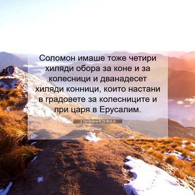 Picture 07 - 2 Летописи 9:25 BULG - Соломон имаше тоже четири - Bible Verse Picture
