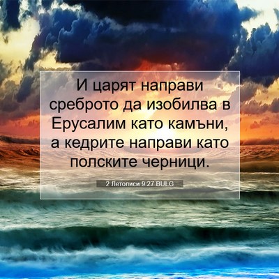 Picture 07 - 2 Летописи 9:27 BULG - И царят направи среброто - Bible Verse Picture