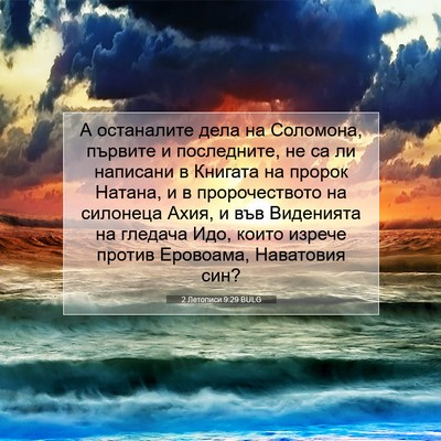 Picture 07 - 2 Летописи 9:29 BULG - А останалите дела на - Bible Verse Picture