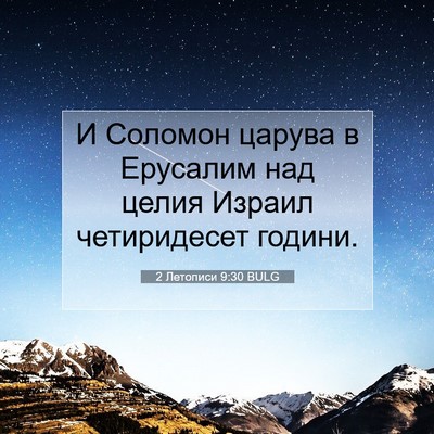 Picture 07 - 2 Летописи 9:30 BULG - И Соломон царува в - Bible Verse Picture