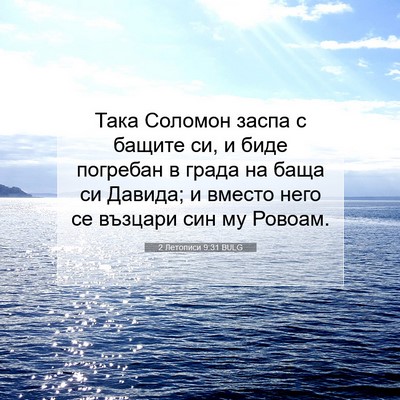 Picture 07 - 2 Летописи 9:31 BULG - Така Соломон заспа с - Bible Verse Picture