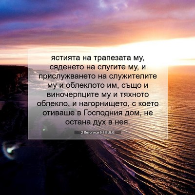 Picture 07 - 2 Летописи 9:4 BULG - ястията на трапезата му, - Bible Verse Picture