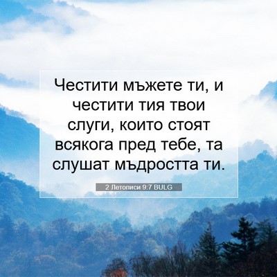Picture 07 - 2 Летописи 9:7 BULG - Честити мъжете ти, и - Bible Verse Picture