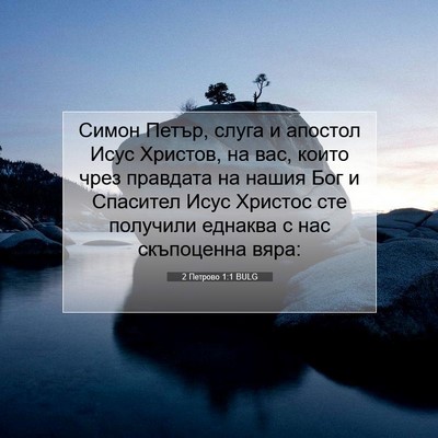 Picture 07 - 2 Петрово 1:1 BULG - Симон Петър, слуга и - Bible Verse Picture