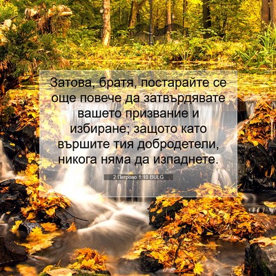 Picture 07 - 2 Петрово 1:10 BULG - Затова, братя, постарайте - Bible Verse Picture