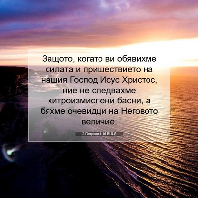 Picture 07 - 2 Петрово 1:16 BULG - Защото, когато ви обявихме - Bible Verse Picture