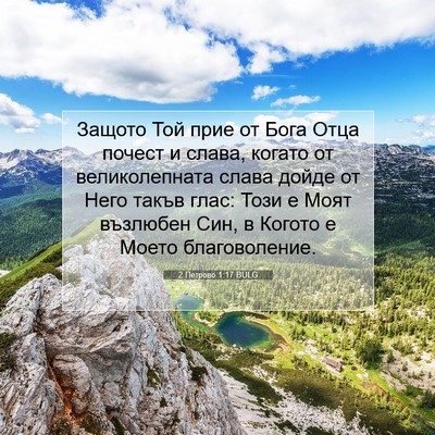 Picture 07 - 2 Петрово 1:17 BULG - Защото Той прие от Бога - Bible Verse Picture
