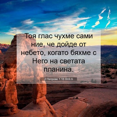Picture 07 - 2 Петрово 1:18 BULG - Тоя глас чухме сами ние, че - Bible Verse Picture