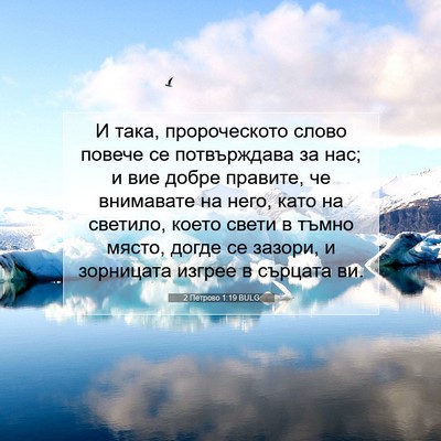 Picture 07 - 2 Петрово 1:19 BULG - И така, пророческото слово - Bible Verse Picture