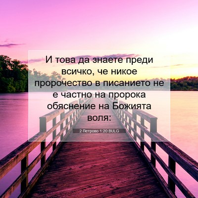 Picture 07 - 2 Петрово 1:20 BULG - И това да знаете преди - Bible Verse Picture