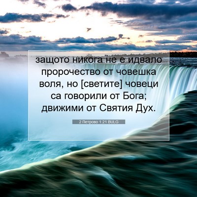 Picture 07 - 2 Петрово 1:21 BULG - защото никога не е идвало - Bible Verse Picture