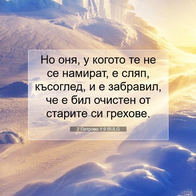 Picture 07 - 2 Петрово 1:9 BULG - Но оня, у когото те не се - Bible Verse Picture