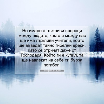 Picture 07 - 2 Петрово 2:1 BULG - Но имало е лъжливи пророци - Bible Verse Picture